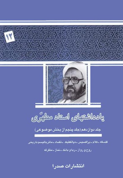 یادداشت های استاد مطهری (جلد دوازدهم)